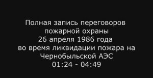 Полная запись переговоров пожарной охраны 26 апреля 1986 года во время ликвидации пожара на ЧАЭС
