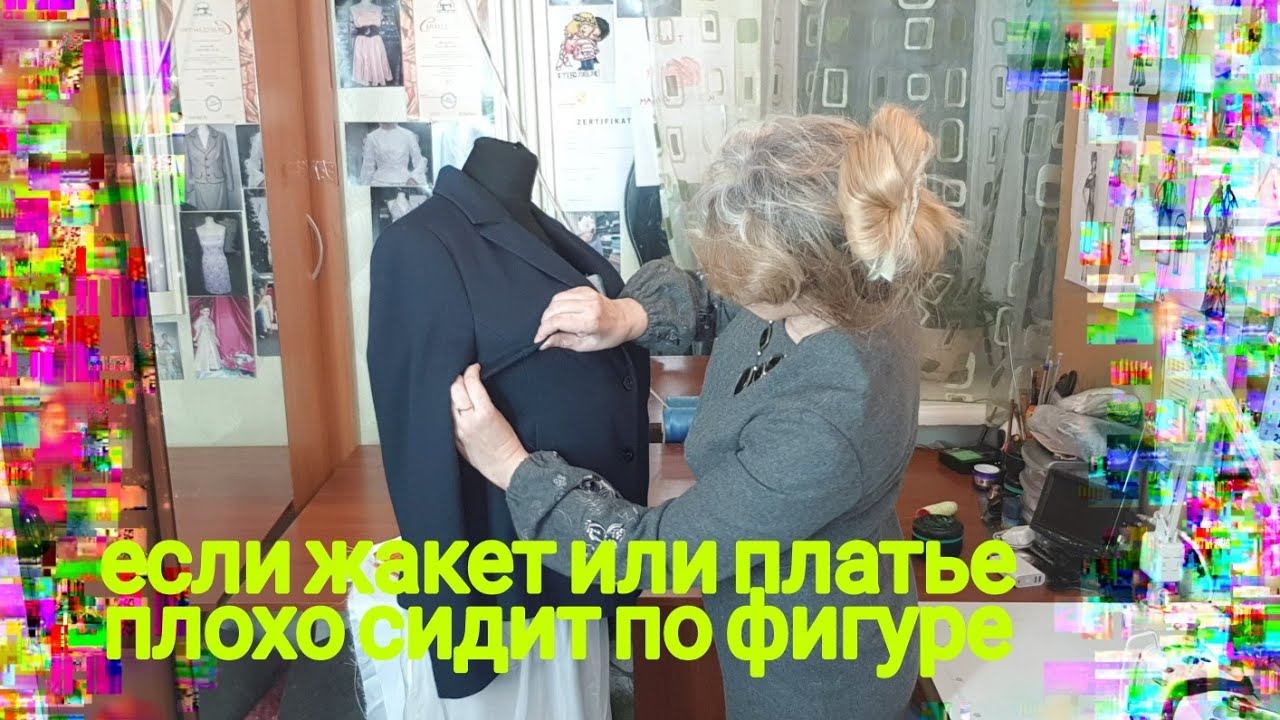 Если платье или жакет плохо сидит. ( продолжение). смотреть онлайн