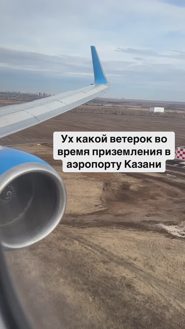 Ух какой ветерок во время приземления в аэропорту Казани, такие посадки запоминаются 👏 смотреть онлайн