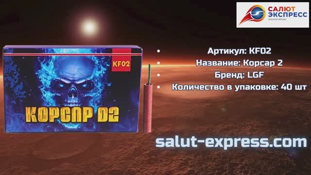 Петарды Корсар 2KF | Фитильные двадцатки 40 шт | LGF | Salut-Express смотреть онлайн