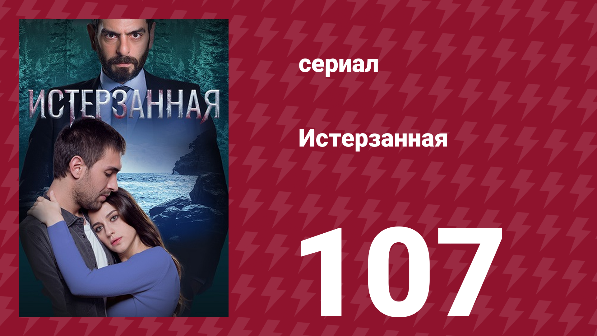 Истерзанная 107 серия (сериал, 2018) смотреть онлайн