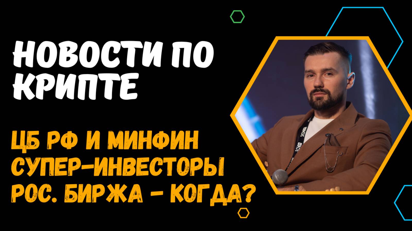 МИНФИН И ЦБ / РОС БИРЖА / WEEX смотреть онлайн