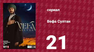 Вефа Султан 21 серия (сериал, 2025)