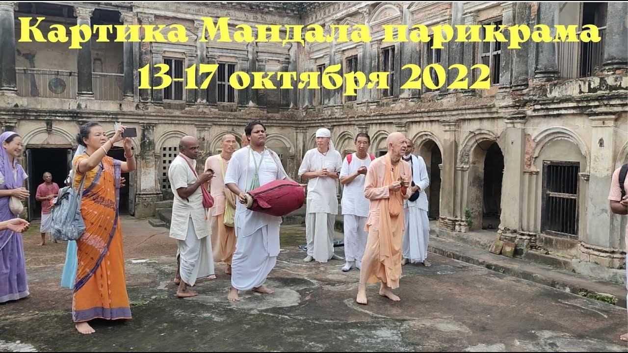 День 1. Место рождения Кришнадаса Кавираджа Госвами - Джаматпур, 13.10.2022 - БВВ Нарасимха Махарадж