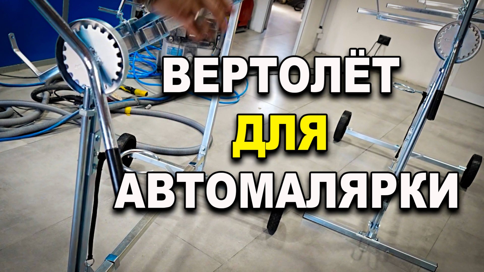 Вертолёт для покраски, удобно и практично смотреть онлайн