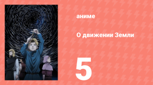 О движении Земли 5 серия (аниме-сериал, 2024)