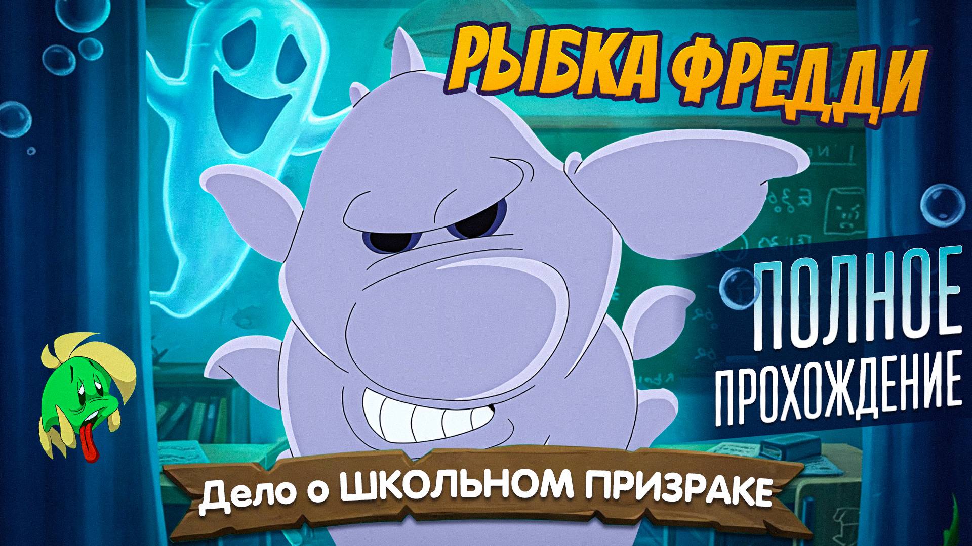 Рыбка Фредди: Дело о Школьном Призраке - ПОЛНОЕ ПРОХОЖДЕНИЕ