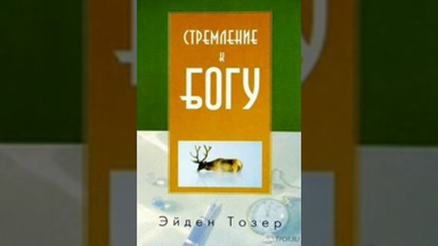Эйден Тозер - Стремление к Богу - 02  Предисловие