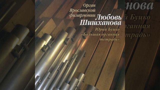 8. Постлюдия – Ю. Буцко – Исп. Л. Шишханова (орган) смотреть онлайн