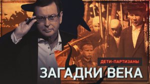 Дети-партизаны