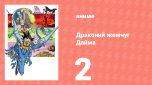 Драконий жемчуг Дайма 2 серия (аниме-сериал, 2024)