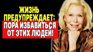 5 признаков, что вам пора прекратить общение с этим человеком  —  ЛУИЗА ХЕЙ