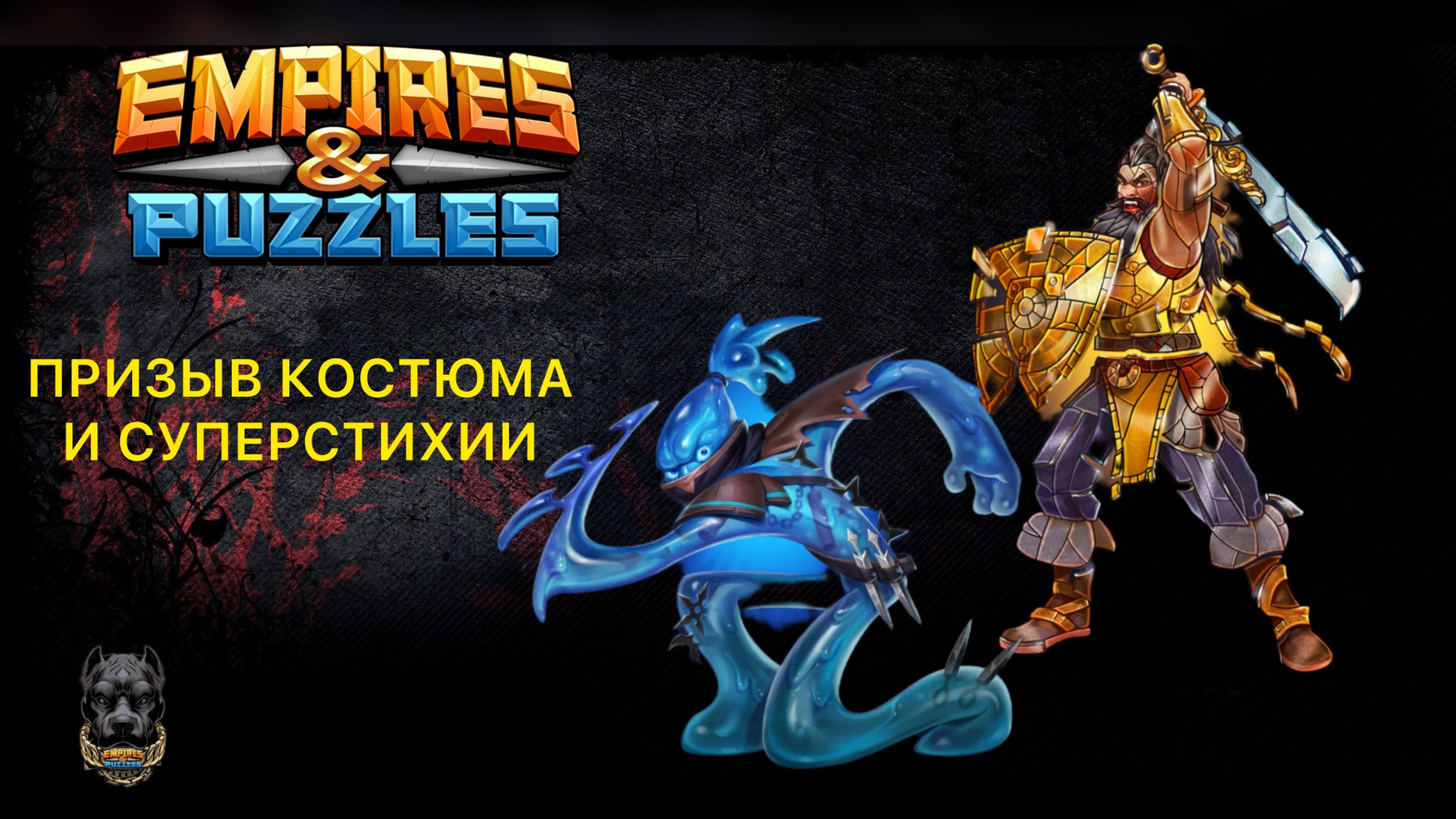 ПРИЗЫВ КОСТЮМА И СУПЕРСТИХИИ // ИМПЕРИЯ ПАЗЛОВ #empiresandpuzzles