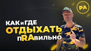 Каким должен быть отдых в отеле? - RA FAMILY СОЧИ - Турция вышла из чата. Юра Ра