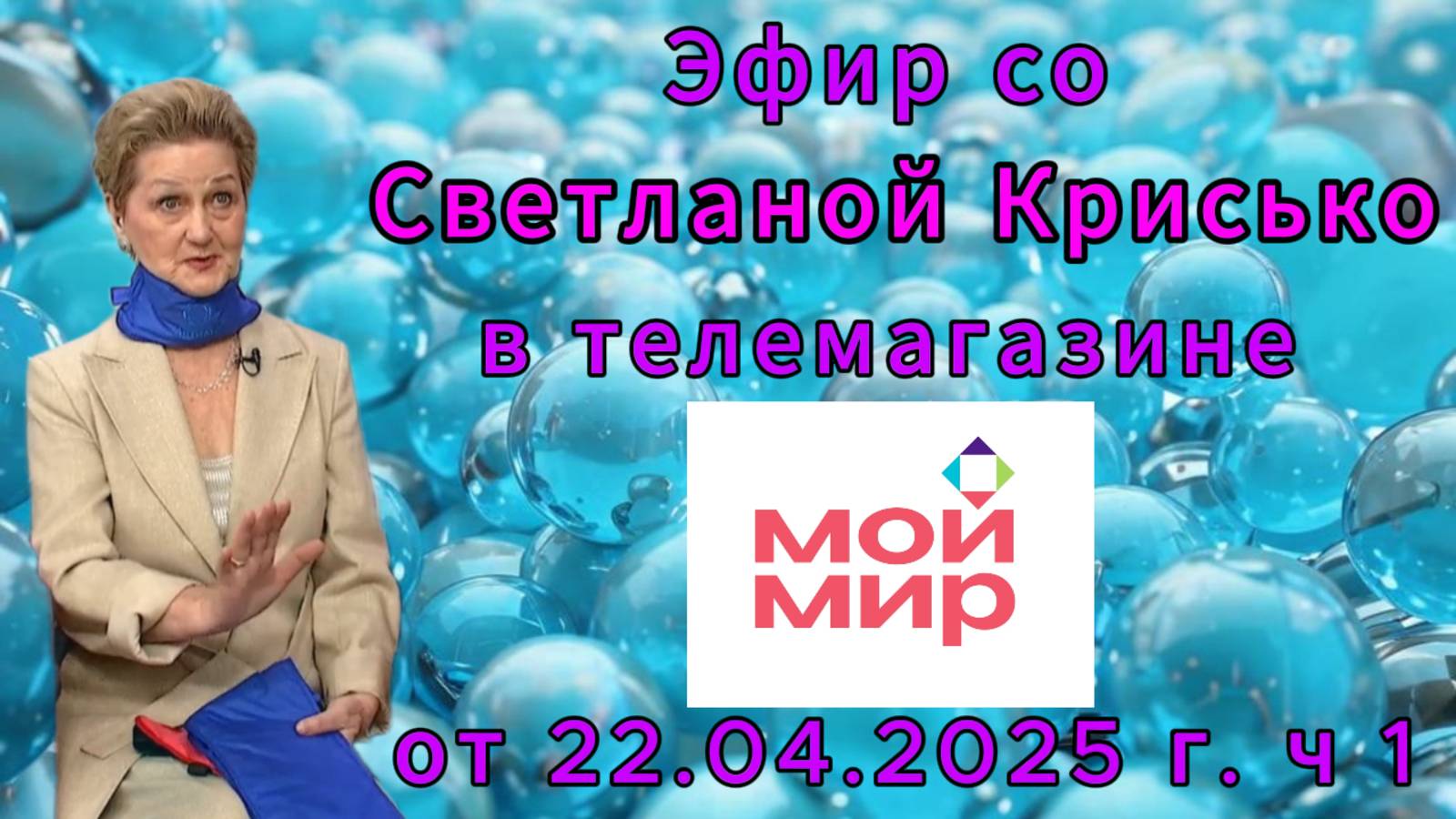 Эфир со Светланой Крисько в телемагазине МОЙ МИР от 22.04.2025 г. ч 1 смотреть онлайн