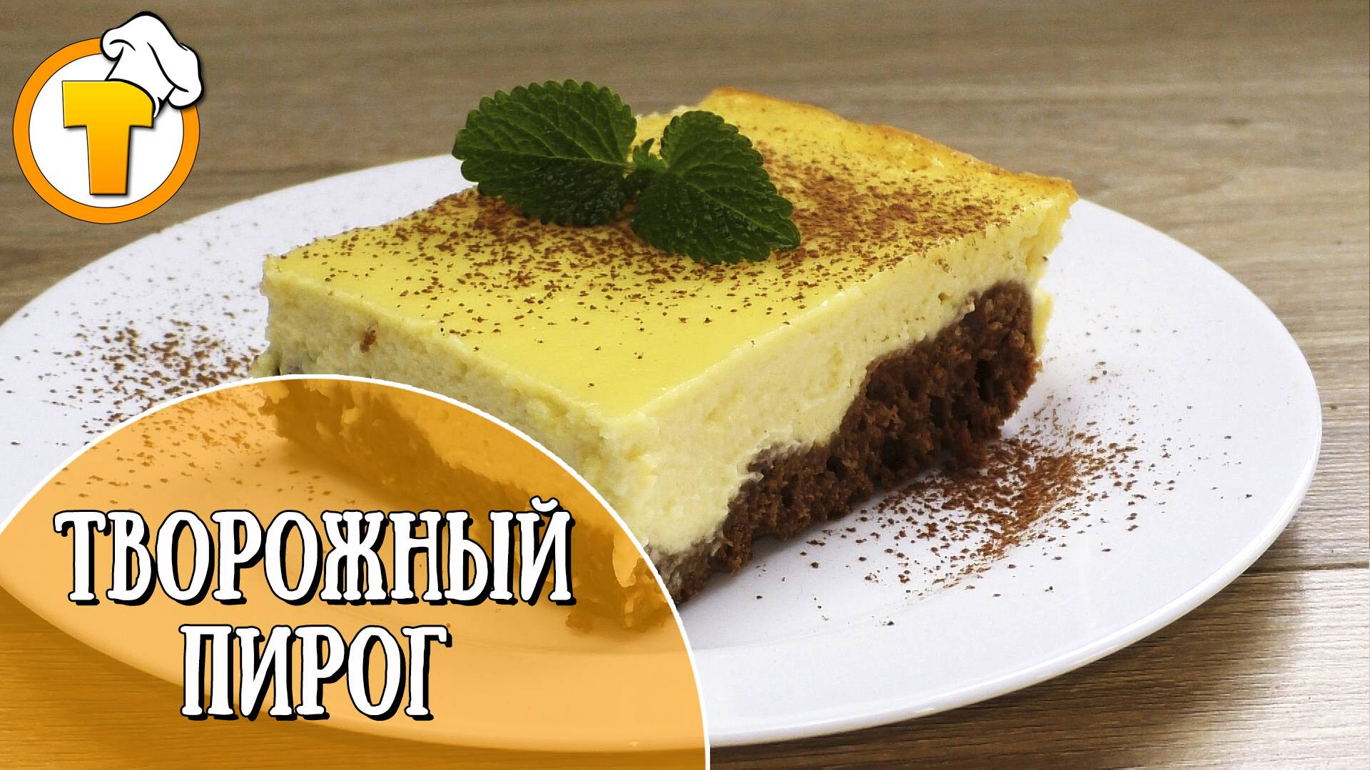Творожный пирог к чаю. Быстро и очень вкусно. смотреть онлайн