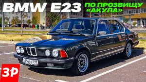 Первая «семерка» BMW: ее звали Акулой / БМВ E23 тест и обзор