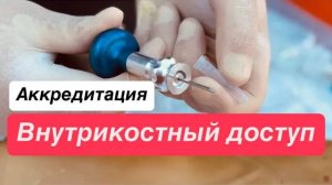 Внутрикостный доступ. Аккредитация (ПСА) по скорой медицинской помощи.