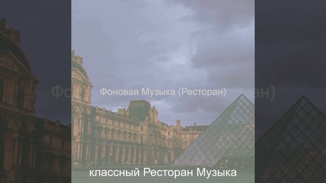 Музыка (Ресторан) смотреть онлайн