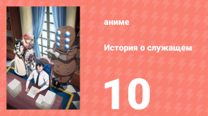 История о служащем, который стал одним из четырёх Небесных Царей 10 серия (аниме-сериал, 2025)