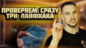 ПРОВЕРЯЕМ СРАЗУ ТРИ ЛАЙФХАКА | КАК УБРАТЬ ЖВАЧКУ С ОДЕЖДЫ?