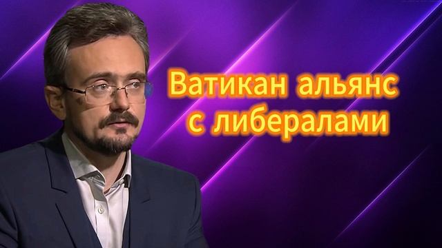 Ватикан альянс с либералами 26.04.2025