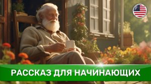 НАЧНИ ПОНИМАТЬ английский на слух. Слушаем ПРОСТОЙ РАССКАЗ на английском языке для начинающих