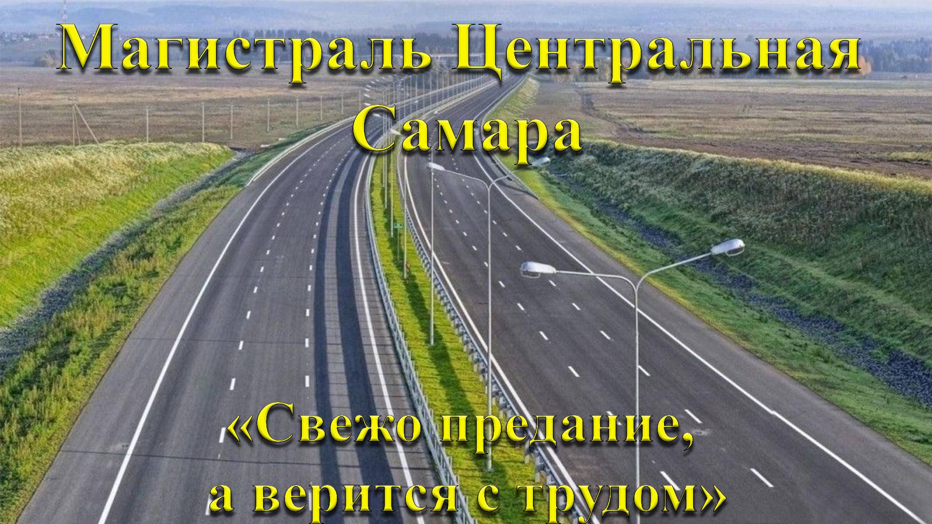 Магистраль Центральная Самара.