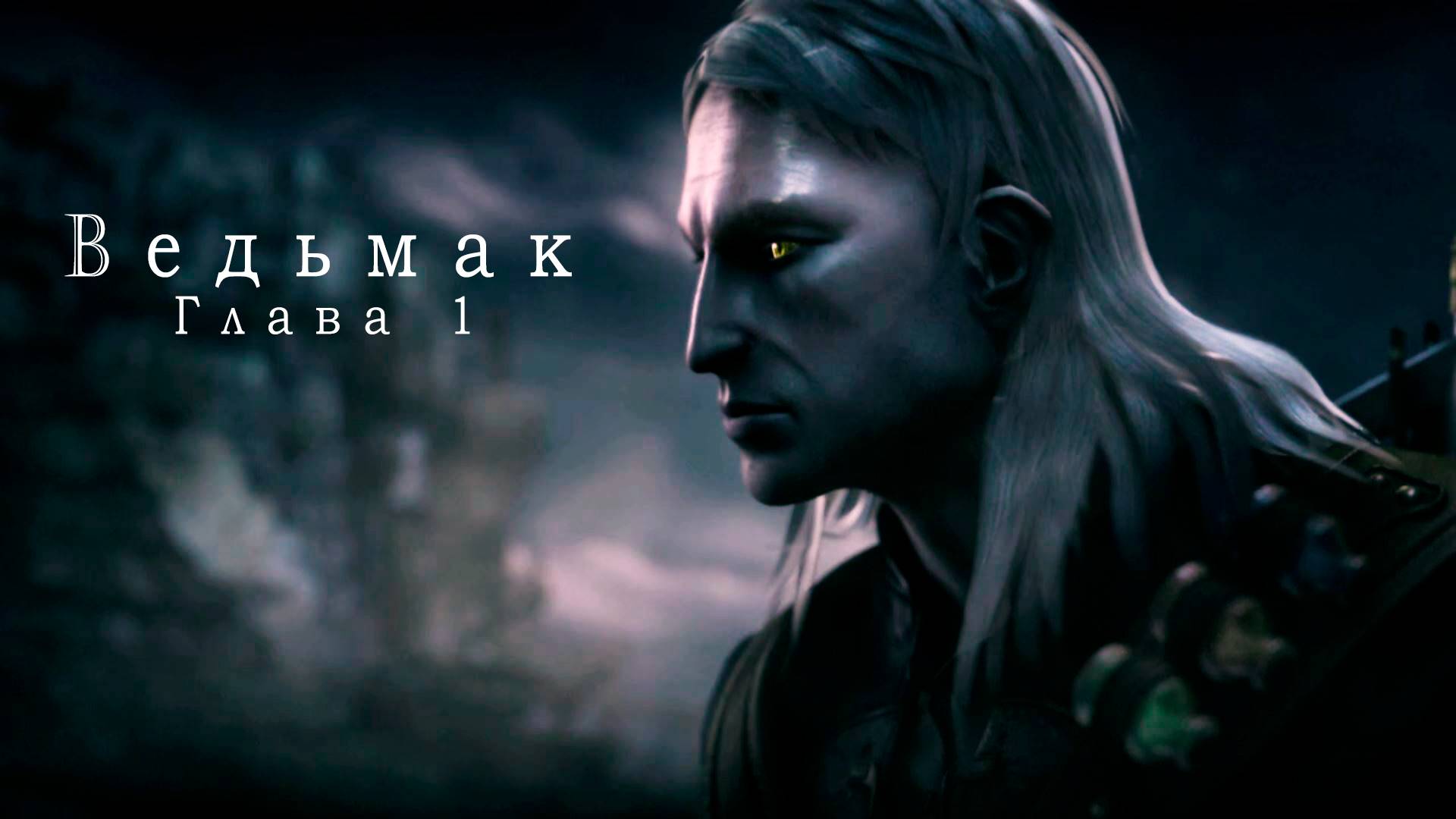 The Witcher | Ведьмак: Глава 1 | Игра 2007 года смотреть онлайн