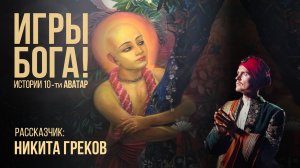 ЧАЙТАНЬЯ - воплощение в образе человека и преданного Господа. Выпуск #12 Серия рассказов «Аватары»