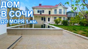 Дом в Сочи С ремонтом, БАНЕЙ и видом на МОРЕ!