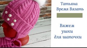 Как связать ушки для детской шапочки 💕