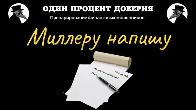 Миллеру напишу, или Безопытные люди смотреть онлайн