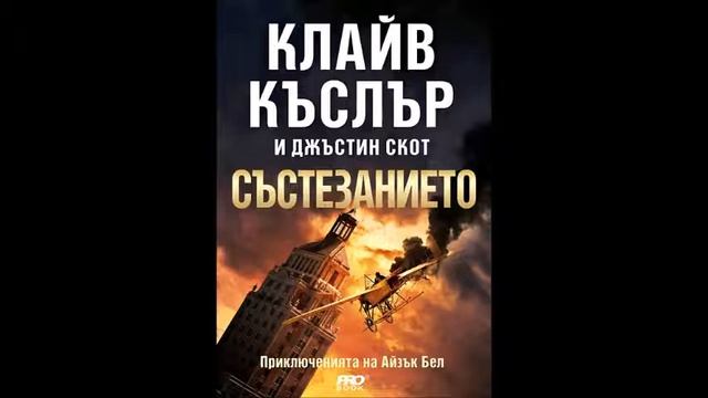 Клайв Къслър и Джъстин Скот - Айзък Бел - книга 4 - Състезанието - глава 11-20 (Аудио книга) Трилър смотреть онлайн
