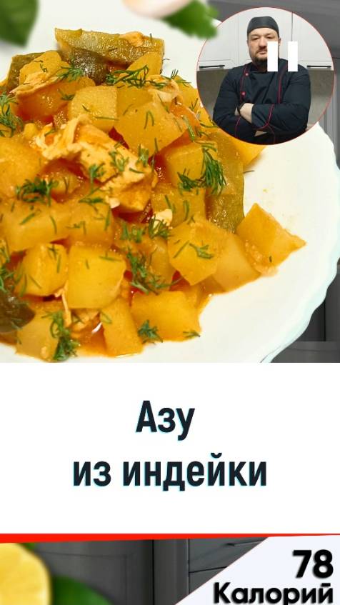 Азу из индейки - рецепт вкусного блюда в мультиварке смотреть онлайн