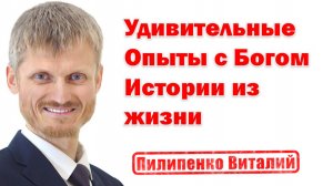 Удивительные опыты с Богом