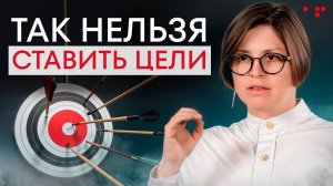 ЭТА ПРОСТАЯ ТЕХНИКА приведет тебя к УСПЕХУ! / Как на самом деле нужно ставить цели?