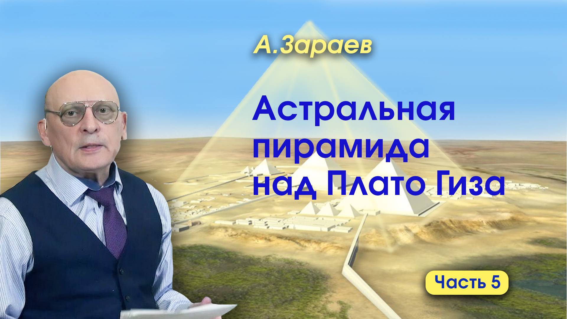 АСТРАЛЬНАЯ ПИРАМИДА НАД ПЛАТО ГИЗА - НОВЫЕ СЕНСАЦИОННЫЕ ОТКРЫТИЯ - ЧАСТЬ 5 • АЛЕКСАНДР ЗАРАЕВ смотреть онлайн