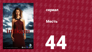 Месть 44 серия (сериал, 2013)