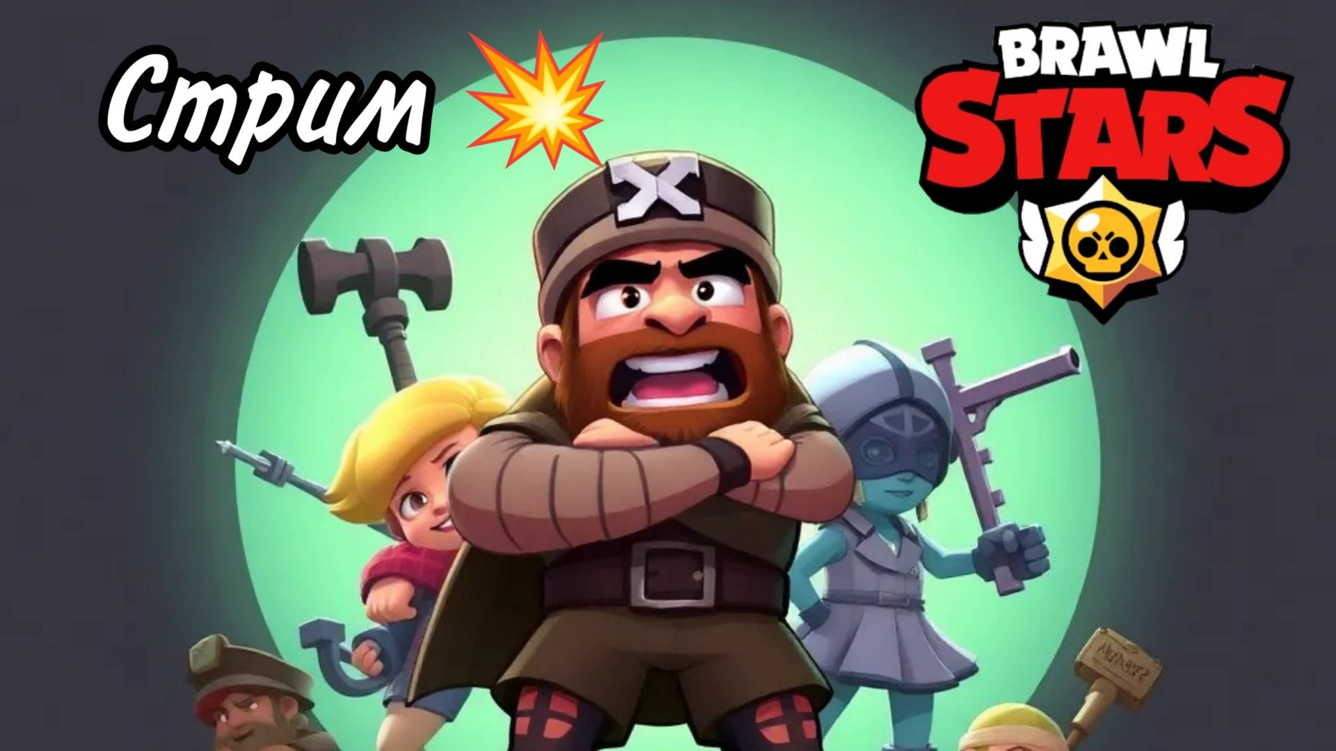 Brawl Stars с нуля 0️⃣ СТРИМ 🎮 смотреть онлайн