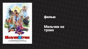 Мальчик на троих (фильм, 2006)