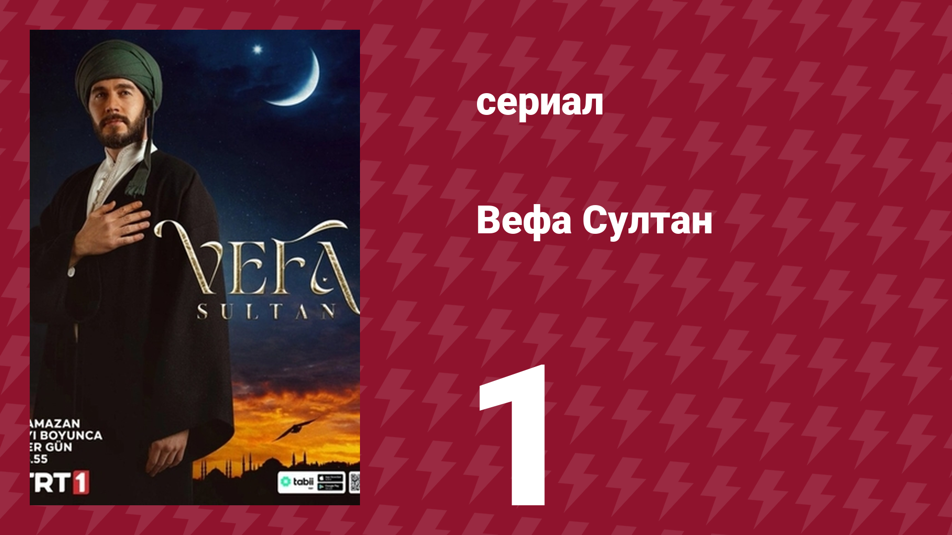 Вефа Султан 1 серия (сериал, 2025) смотреть онлайн
