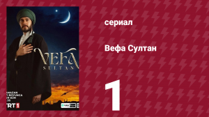 Вефа Султан 1 серия (сериал, 2025)