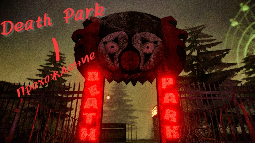 Прохождение DEATH PARK 1
