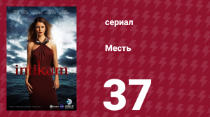Месть 37 серия (сериал, 2013)