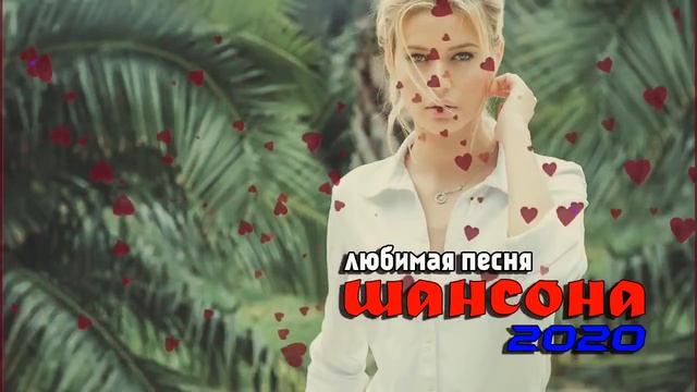 Сборник Топ песни Шансона апрель 2020 💖Обалденные красивые песни для души!💖 красивых песен о любви