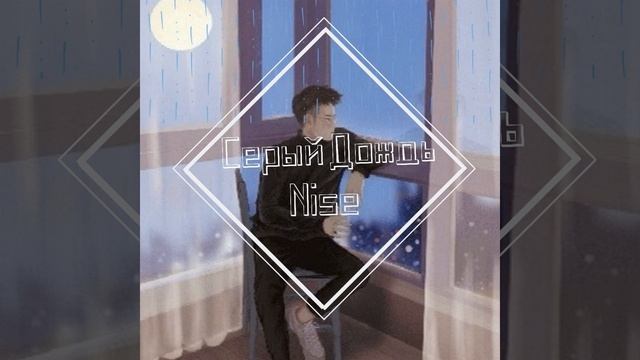 Cерый дождь