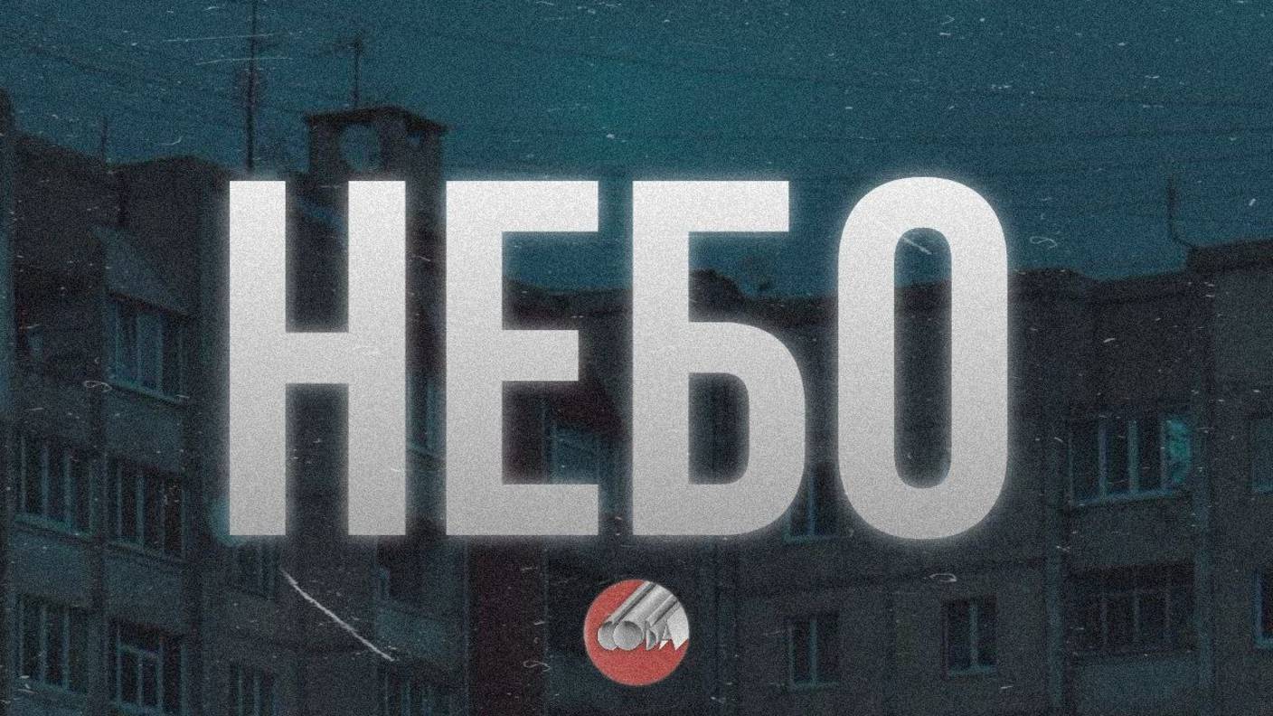 Сова - Небо (ФАН-КЛИП)