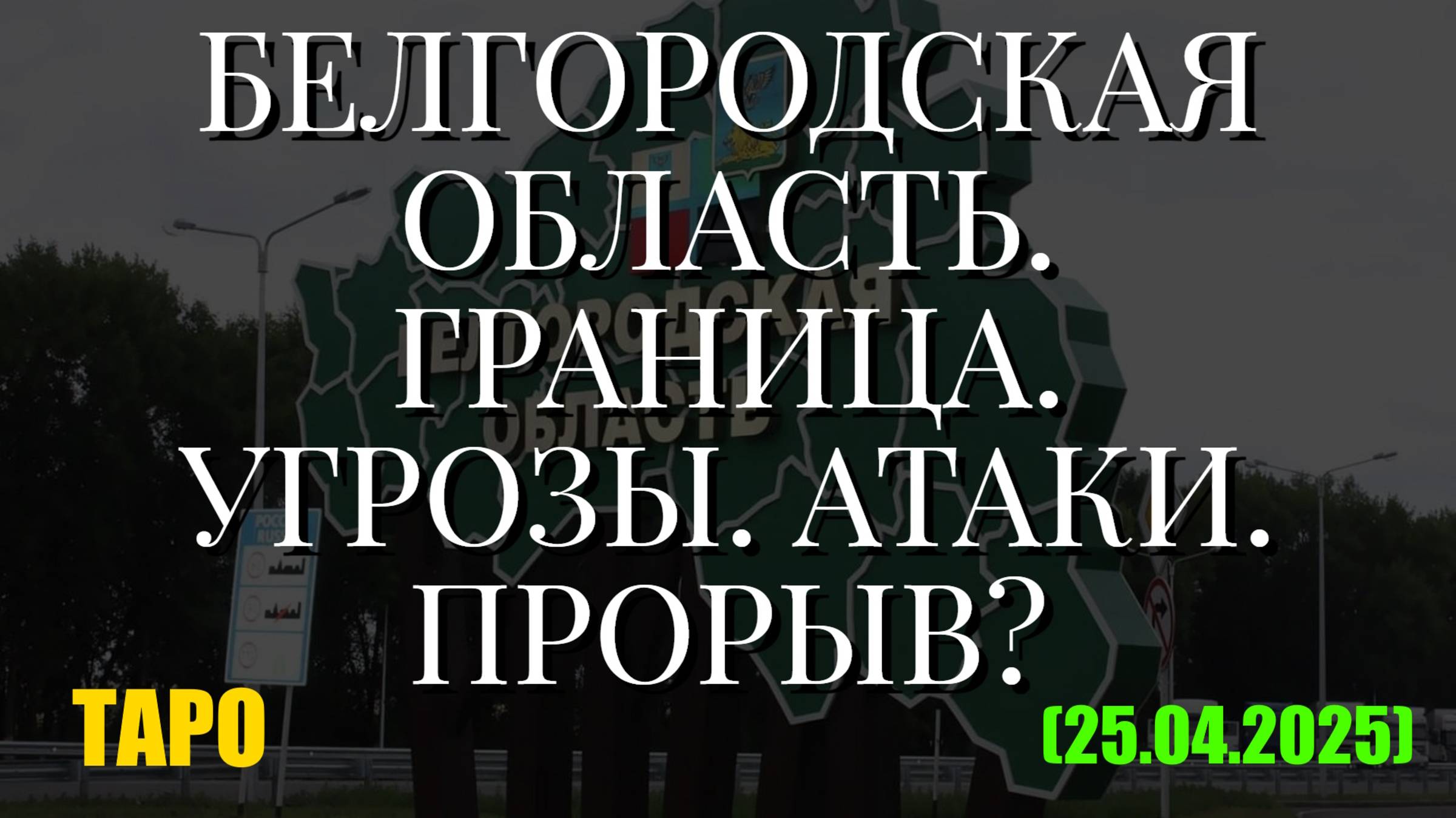БЕЛГОРОДСКАЯ ОБЛАСТЬ. ГРАНИЦА. УГРОЗЫ. АТАКИ. ПРОРЫВ? (ТАРО. 25.04.2025) смотреть онлайн