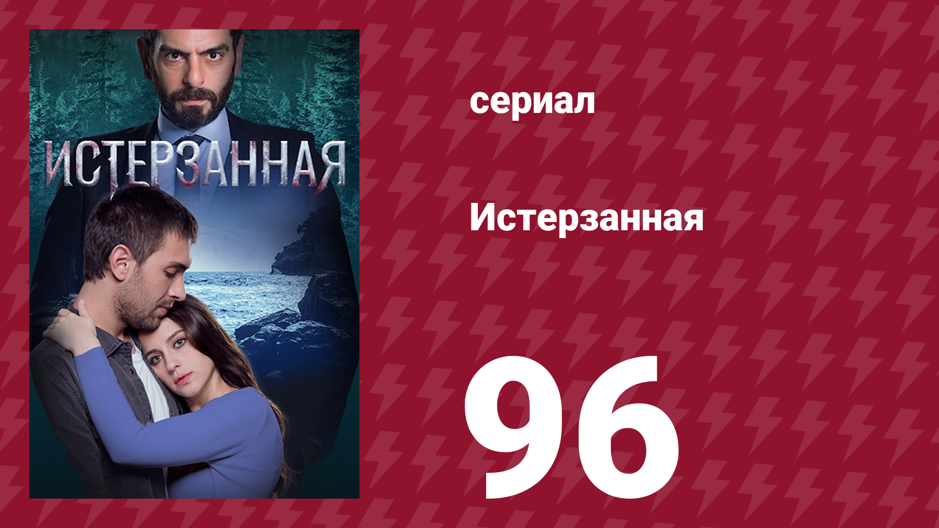 Истерзанная 96 серия (сериал, 2018) смотреть онлайн